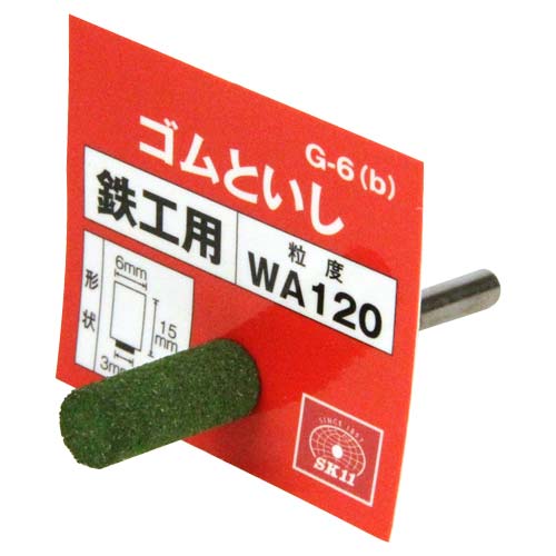 SK11 軸付ゴム砥石 #120 6×15 G-6(B)