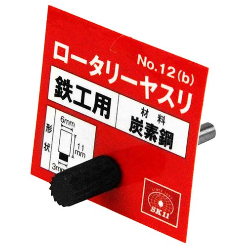 【廃番】SK11 ロータリーヤスリ 鉄工用 NO.12(B)