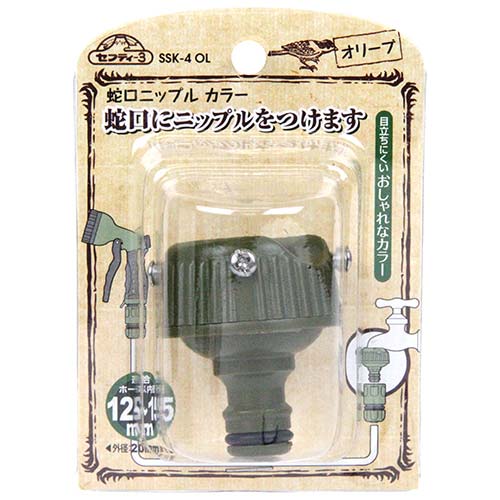 セフティ-3 蛇口ニップル カラー SSK-4 OL