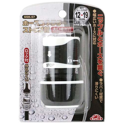 セフティ-3 ホースコネクターストップ付 SSK-57