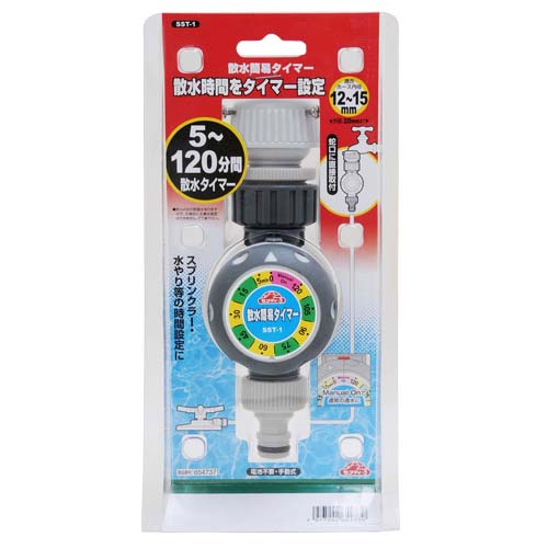 セフティ-3 散水簡易タイマー SST-1