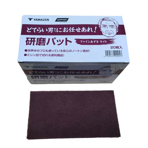山善 研磨パッド P240-P320相当 ファインあずき YS-PAD240-AZKの通販