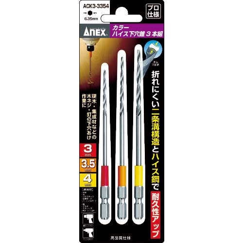 アネックス カラーハイス下穴錐3本組 3/3.5/4mm ACK3-3354