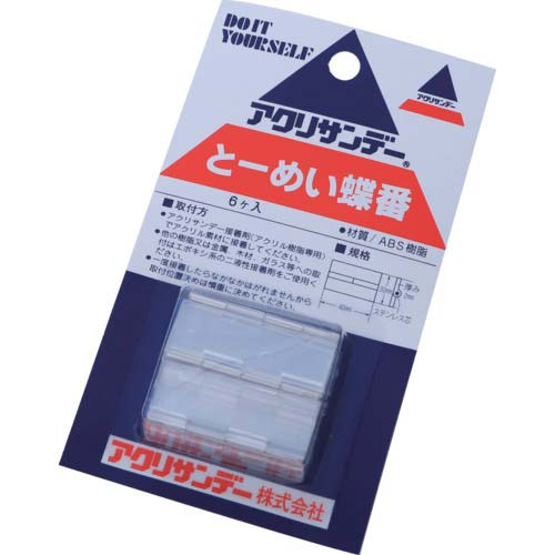 アクリサンデー とーめい蝶番 131155