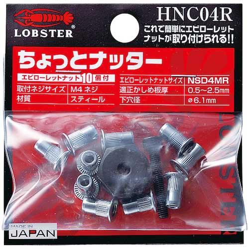 エビ ハンドナッター ちょっとナッター(1個入) HNC-R