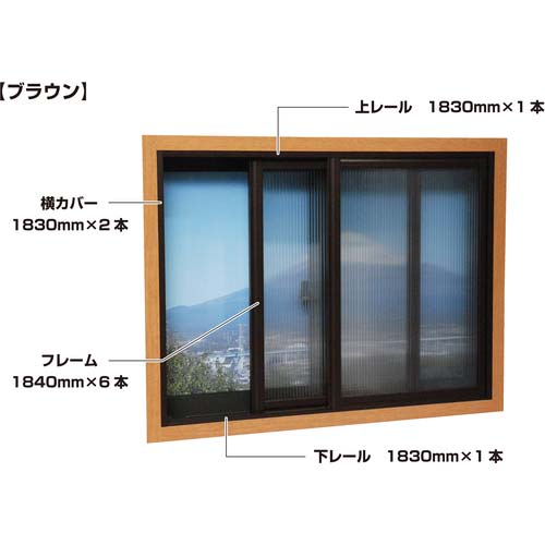 光 簡易内窓フレームレールセット ベランダ・大きい窓用 ブラウン PTB-F