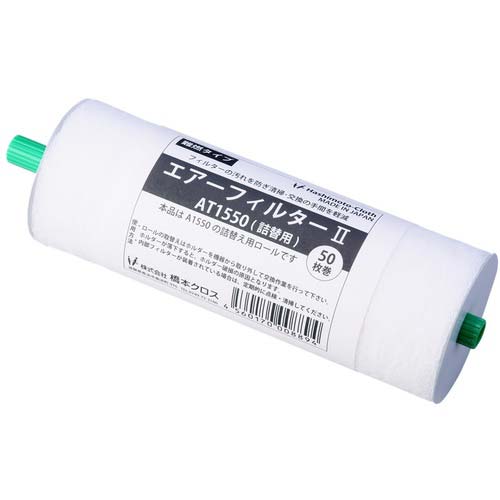 橋本 エアーフィルター2 Aタイプ(難燃・厚手タイプ)