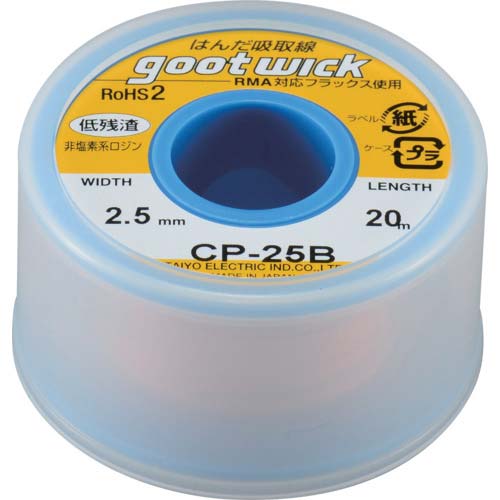 グット はんだ吸取線 幅2.5mm 長20m CP-25B