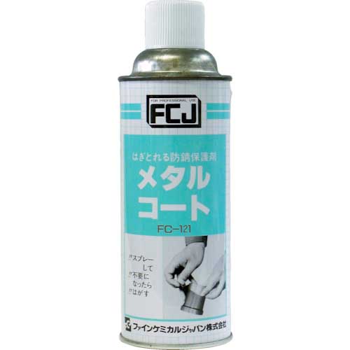 FCJ 防錆剤 メタルコート 420ml FC-121