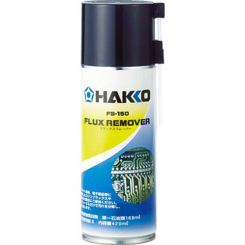白光 ハッコーFS-150 フラックスリムーバー FS150-81