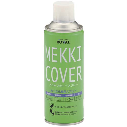 ROVAL 亜鉛メッキ塗料 メッキカバースプレー 420ml MC-420ML