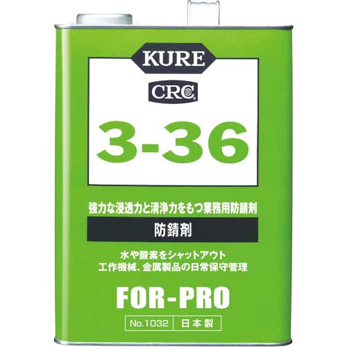 KURE 防錆剤 3-36 3.785L NO1032