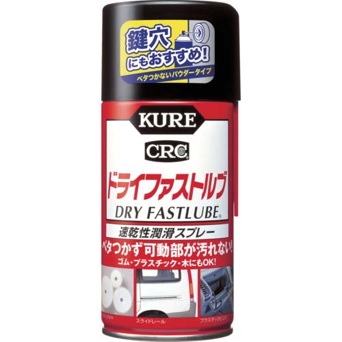 KURE 速乾性潤滑スプレー ドライファストルブ 300ml NO1039