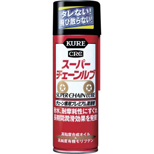 KURE チェーン専用プレミアム潤滑剤 スーパーチェーンルブ 180ml NO1068