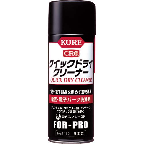 KURE 電気・電子パーツ洗浄剤 クイックドライクリーナー 430ml NO1419