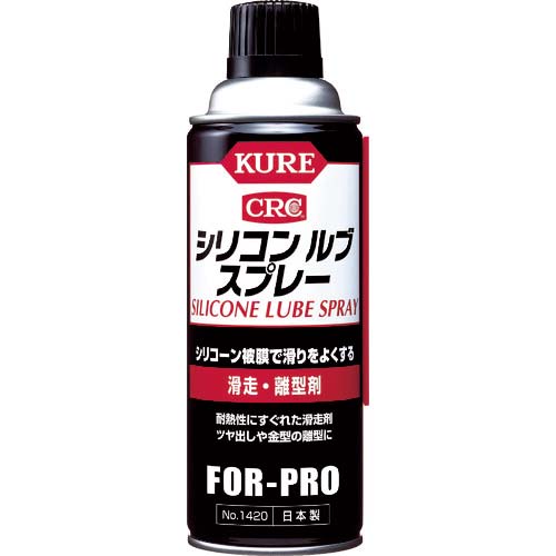 KURE 滑走・離型剤 シリコンルブスプレー 420ml NO1420