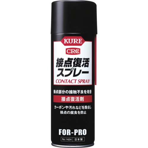 KURE 接点復活剤 接点復活スプレー 220ml NO1424