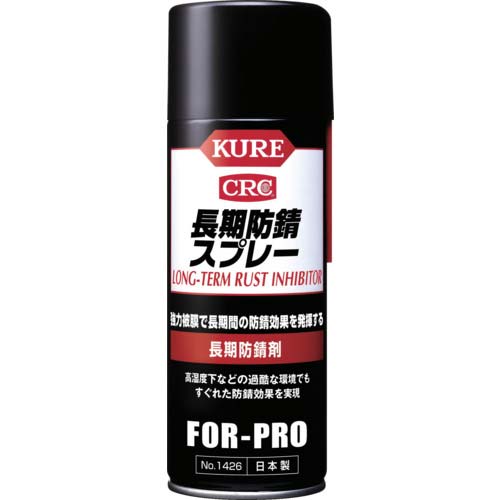 KURE 長期防錆剤 長期防錆スプレー 400ml NO1426
