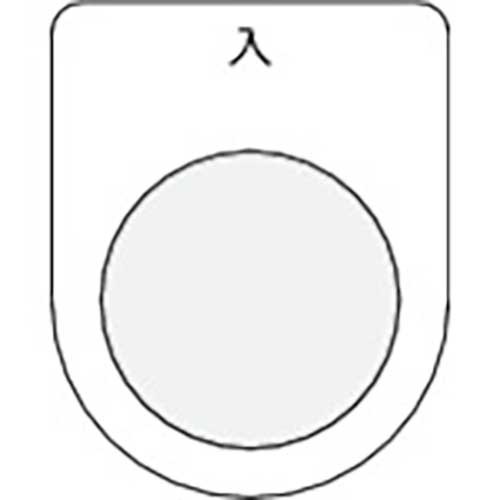 IM 押ボタン/セレクトスイッチ(メガネ銘板) 入 黒 φ22.5 P22-11