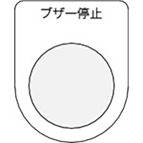 IM 押ボタン/セレクトスイッチ(メガネ銘板) ブザー停止 黒 φ22.5 P22-15