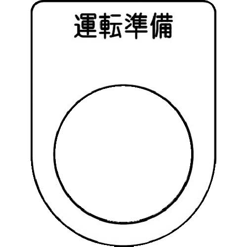 IM 押ボタン/セレクトスイッチ(メガネ銘板) 運転準備 黒 φ22.5 40×30×2mm P22-47