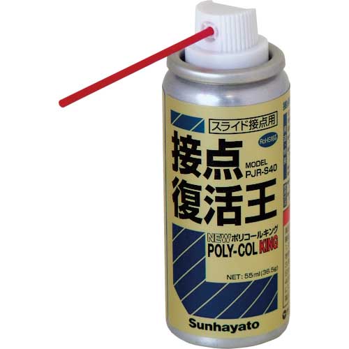 サンハヤト 接点復活王 ニューポリコールキング PJRS40