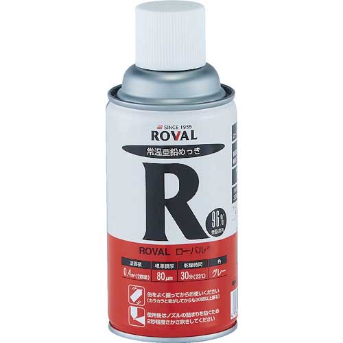 ROVAL 亜鉛メッキ塗料 ローバル(常温亜鉛メッキ) 300mlスプレー R-300ML