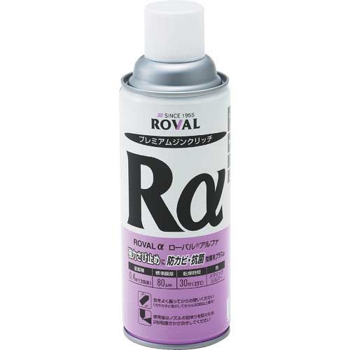 ROVAL 亜鉛メッキ塗料 ローバルアルファ(光沢シルバージンクリッチ) 420mlスプレー RA-420ML