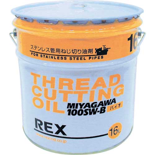 【廃番】REX ねじ切り機用切削油 183021 ステンレス鋼管用オイル 100SW-B 16L 100SW-B16