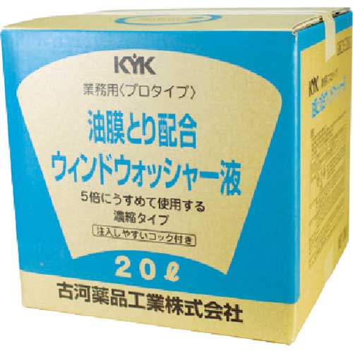 KYK プロタイプウォッシャー液20L油膜取り配合 15-204
