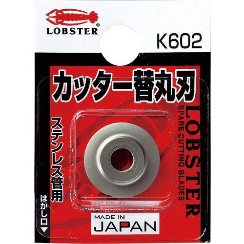 エビ チューブカッター 替丸刃(ステンレス管用) K602