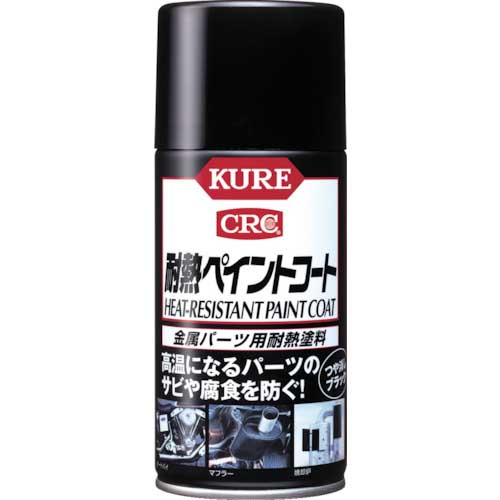 KURE 金属パーツ用耐熱塗料 耐熱ペイントコート