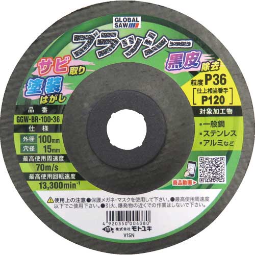 モトユキ グローバルソー不織布ナイロンブラシブラッシー(研磨用)