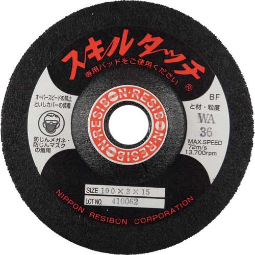 レヂボン スキルタッチS 100×3×15 WA36 SKL1003-WA36