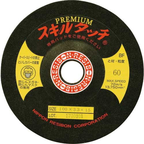 レヂボン オフセット砥石スキルタッチプレミアムSP