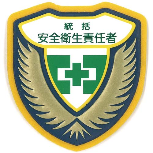 緑十字 立体ワッペン(胸章) 統括安全衛生責任者 胸A 73×67mm 126901