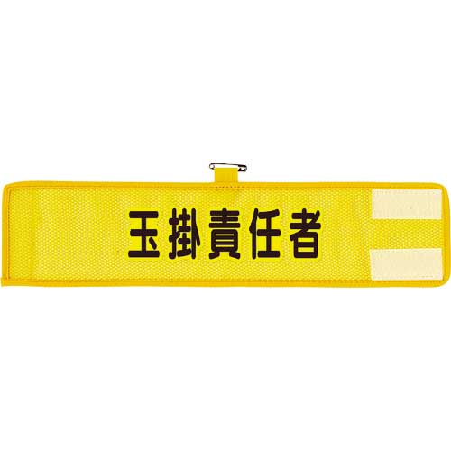 ユニット メッシュ腕章 玉掛責任者 366-506A