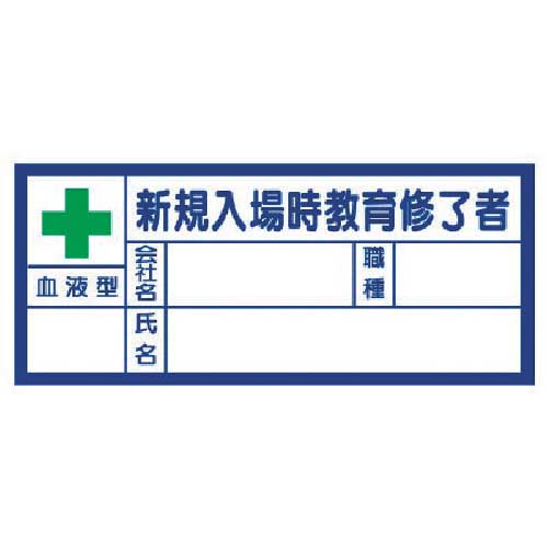 ユニット ヘルメット用ステッカー 新規入場時教育修了者・血液型 PPステッカー 30×70 10枚組 371-31