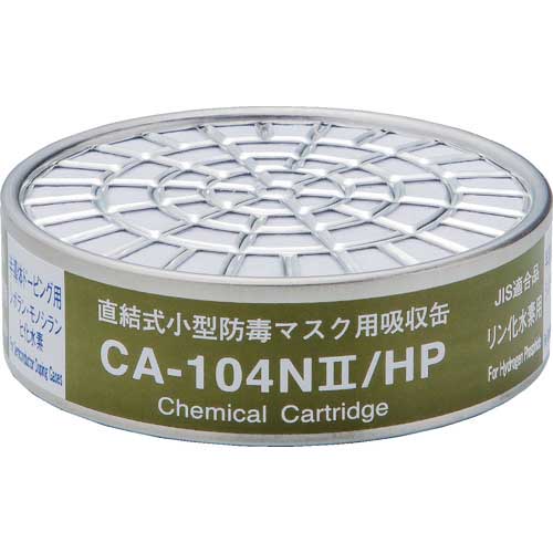 シゲマツ 直結式小型吸収缶 CA-104N2/HP(01193) CA-104N2/HP