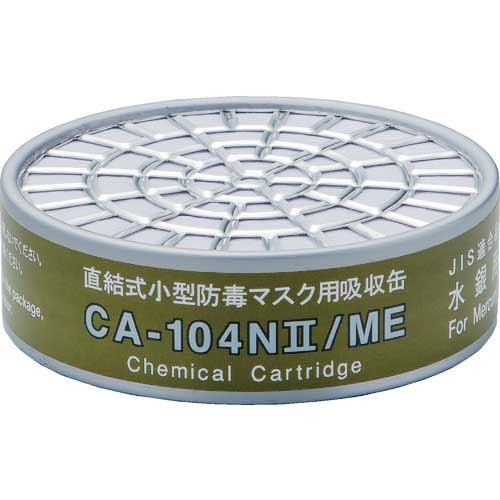 シゲマツ 直結式小型吸収缶 CA-104N2/ME(01189) CA-104N2/ME