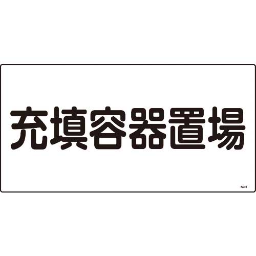 緑十字 高圧ガス標識 充填容器置場 高204 300×600mm エンビ 039204