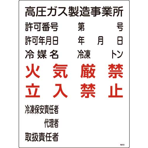 緑十字 高圧ガス関係標識 高圧ガス製造事業所・火気厳禁・立入禁止 高302 600×450 039302