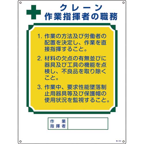 緑十字 資格者職務標識 クレーン作業指揮者の職務 職-604 600×450mm エンビ 049604