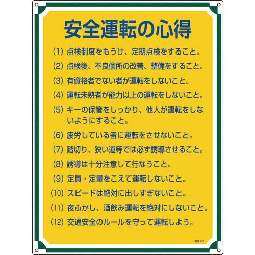 【廃番】緑十字 安全・心得標識 安全運転の心得 管理112 600×450mm エンビ 050112