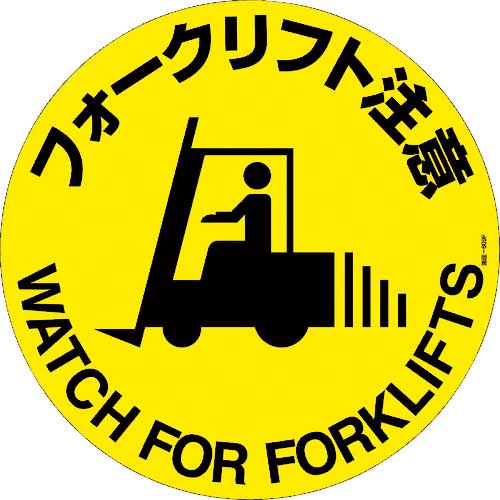 緑十字 路面標示ステッカー フォークリフト注意 路面-609F 400mmΦ 滑り止めタイプ 101159