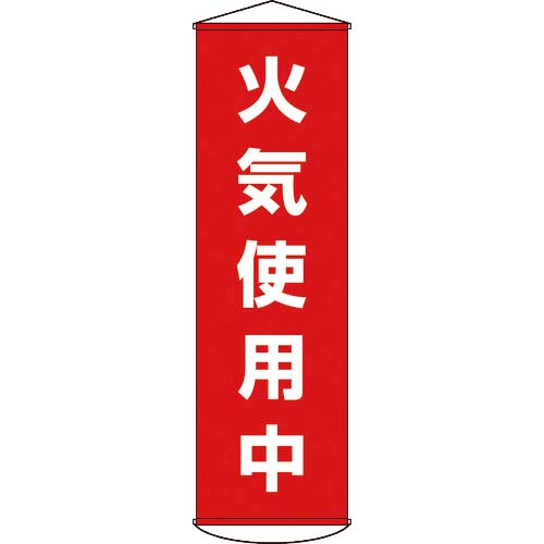 緑十字 垂れ幕(懸垂幕) 火気使用中 1500×450mm ナイロンターポリン 124045