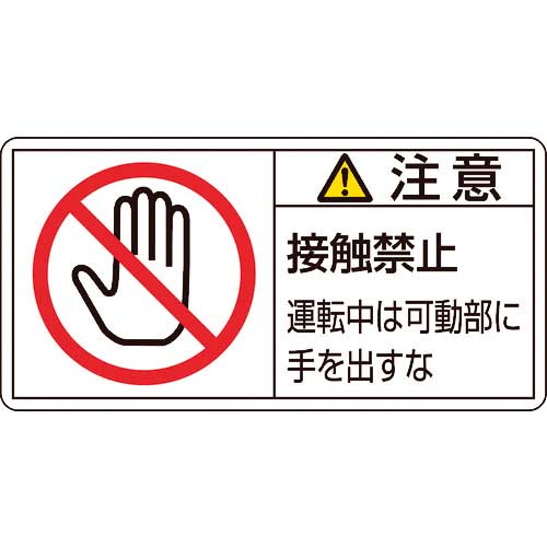 緑十字 PL警告ステッカー 注意・接触禁止運転中は PL-136(小) 35×70mm 10枚組 203136