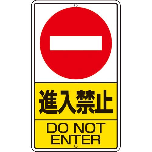 ユニット 構内標識 進入禁止 鉄板製 306-22