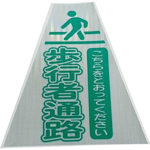 仙台銘板 プリズムコーンカバー反射両面 KKB-415 歩行者通路 3137150(8184866) 仙台銘板 3137150 プリズムコーンカバー反射両面 KKB−415 歩行者通路
