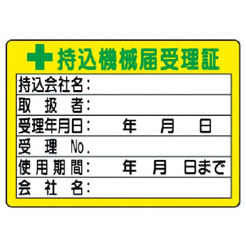 ユニット 持込機械届受理証 (小) 50×70 321-05